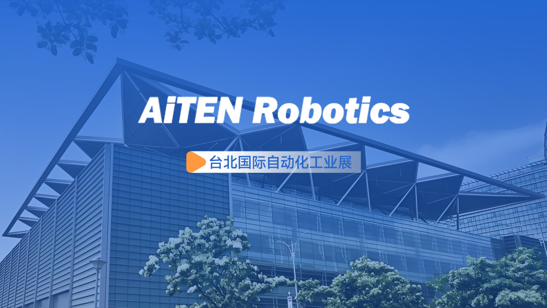 展会动态丨台北自动化展：jinnianhuiAiTEN重塑“人机共融”
